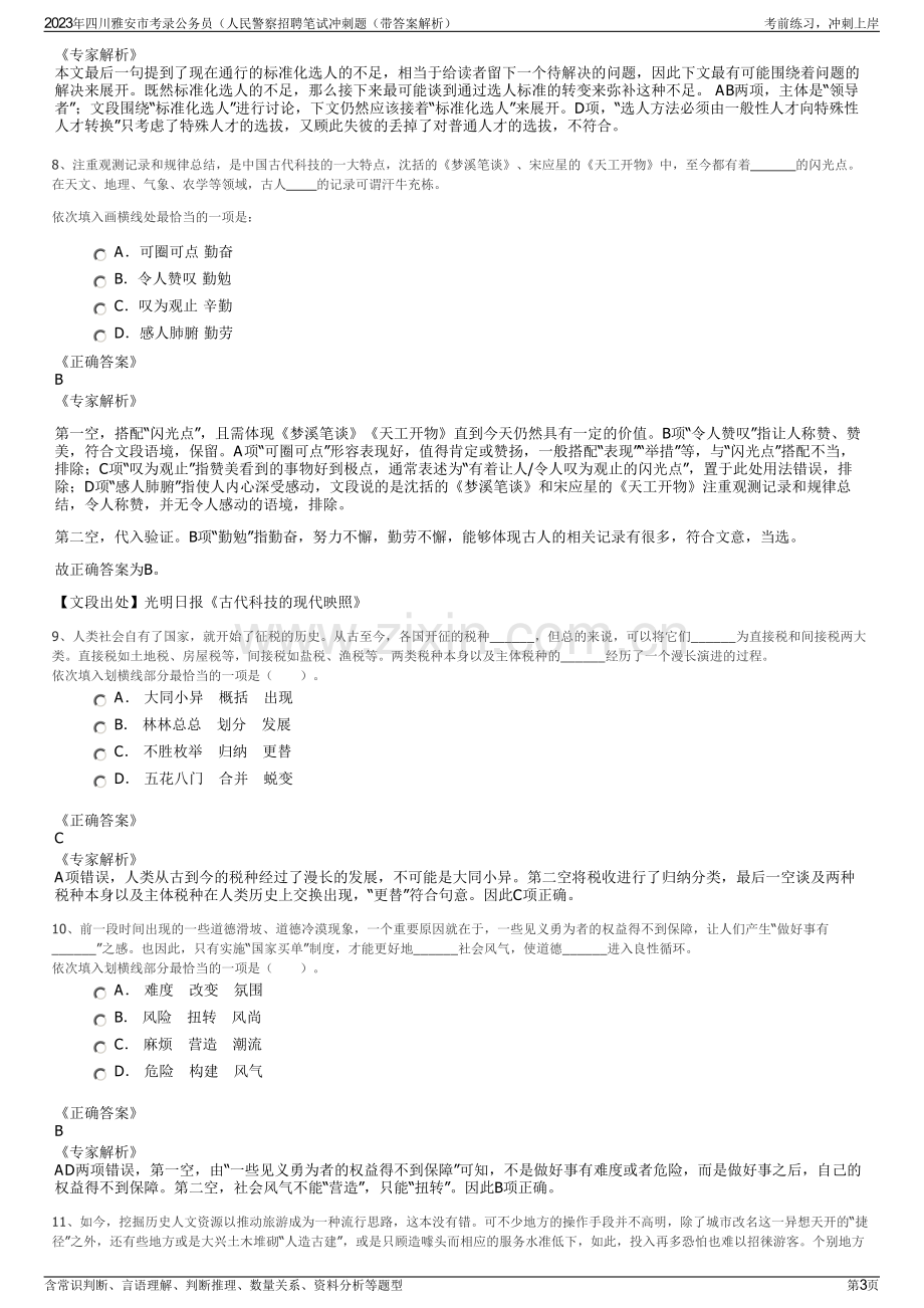 2023年四川雅安市考录公务员（人民警察招聘笔试冲刺题（带答案解析）.pdf_第3页