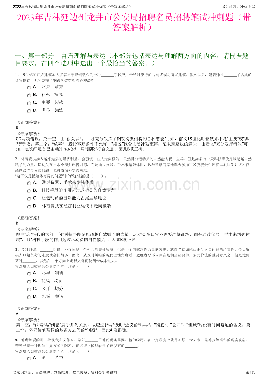 2023年吉林延边州龙井市公安局招聘名员招聘笔试冲刺题（带答案解析）.pdf_第1页