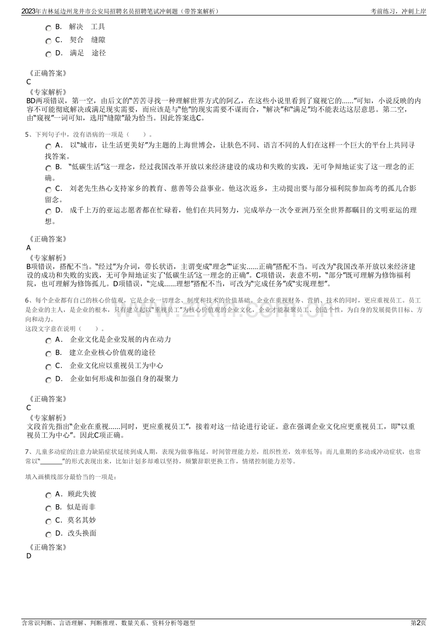 2023年吉林延边州龙井市公安局招聘名员招聘笔试冲刺题（带答案解析）.pdf_第2页