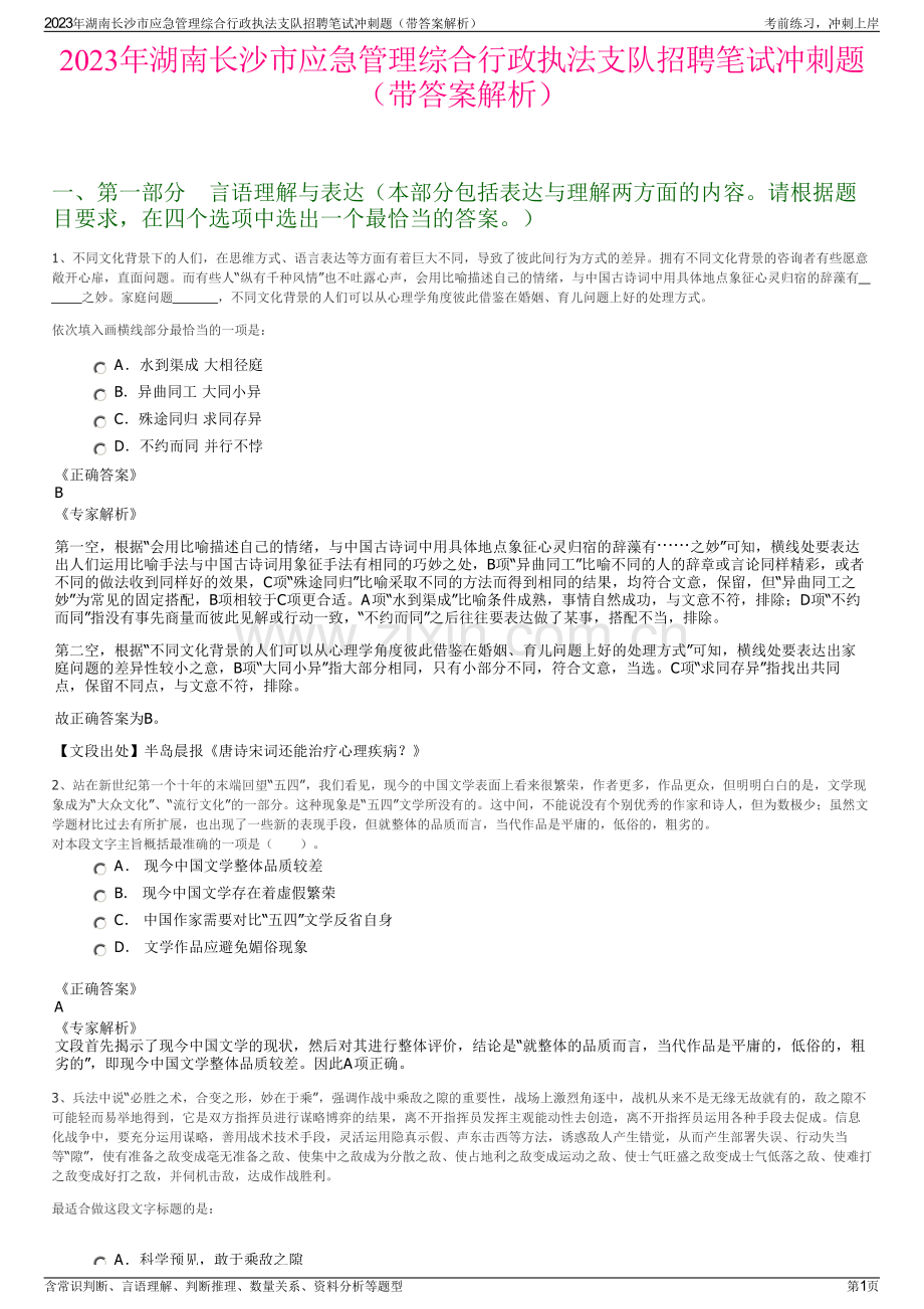 2023年湖南长沙市应急管理综合行政执法支队招聘笔试冲刺题（带答案解析）.pdf_第1页