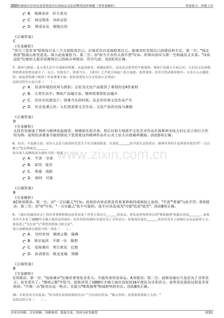 2023年湖南长沙市应急管理综合行政执法支队招聘笔试冲刺题（带答案解析）.pdf_第3页