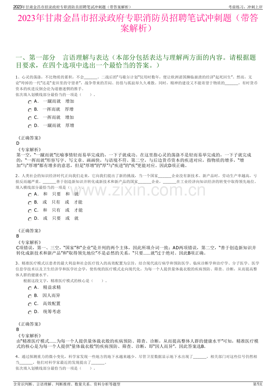 2023年甘肃金昌市招录政府专职消防员招聘笔试冲刺题（带答案解析）.pdf_第1页