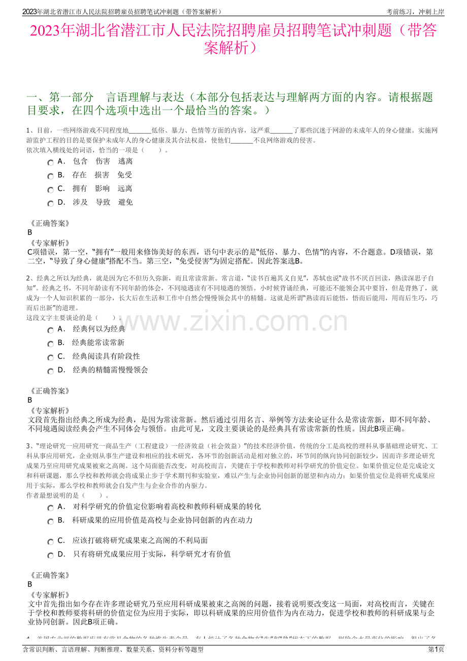 2023年湖北省潜江市人民法院招聘雇员招聘笔试冲刺题（带答案解析）.pdf_第1页