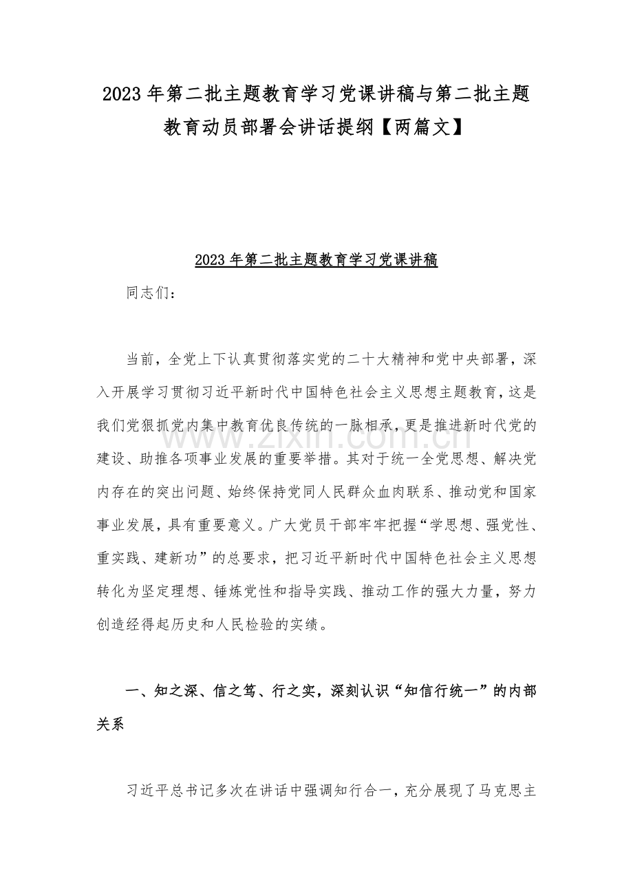 2023年第二批主题教育学习党课讲稿与第二批主题教育动员部署会讲话提纲【两篇文】.docx_第1页