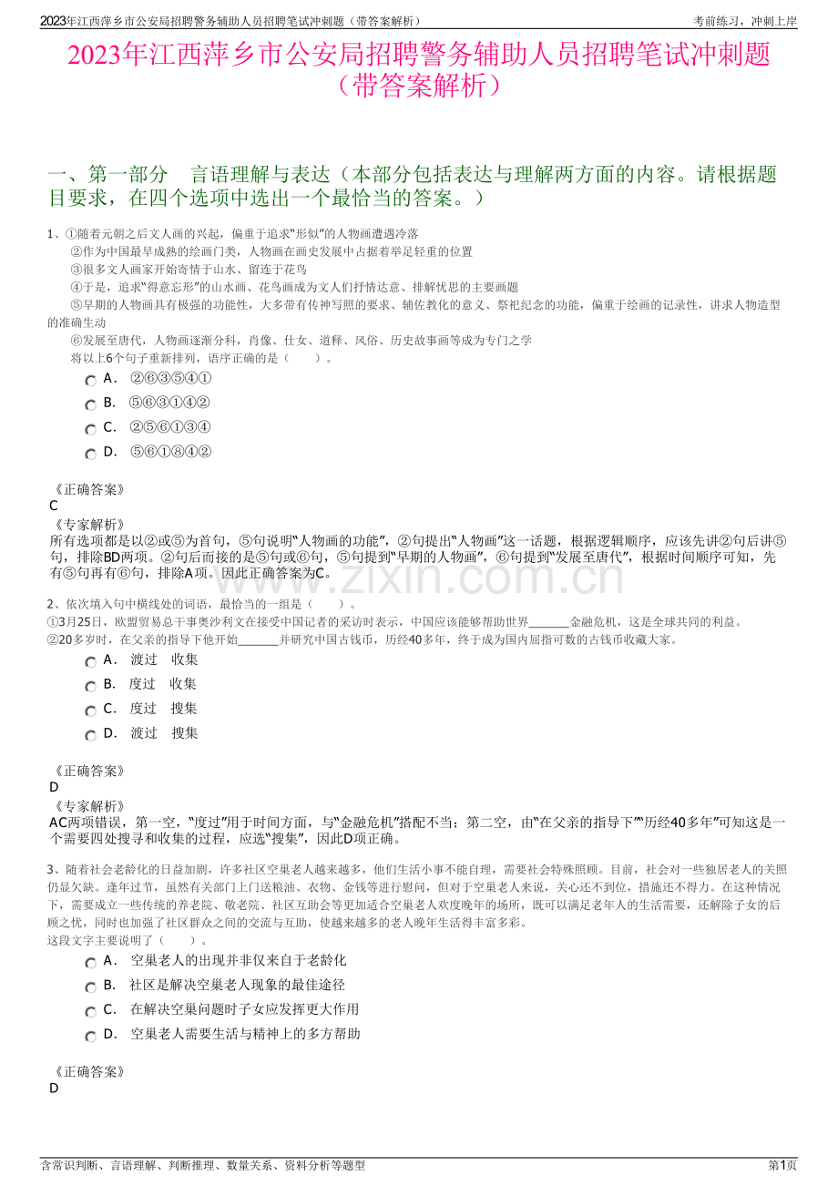 2023年江西萍乡市公安局招聘警务辅助人员招聘笔试冲刺题（带答案解析）.pdf_第1页