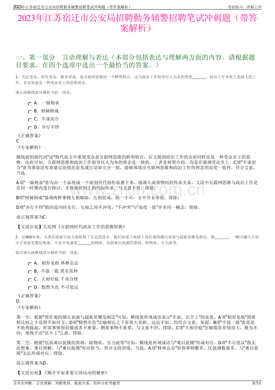 2023年江苏宿迁市公安局招聘勤务辅警招聘笔试冲刺题（带答案解析）.pdf_第1页