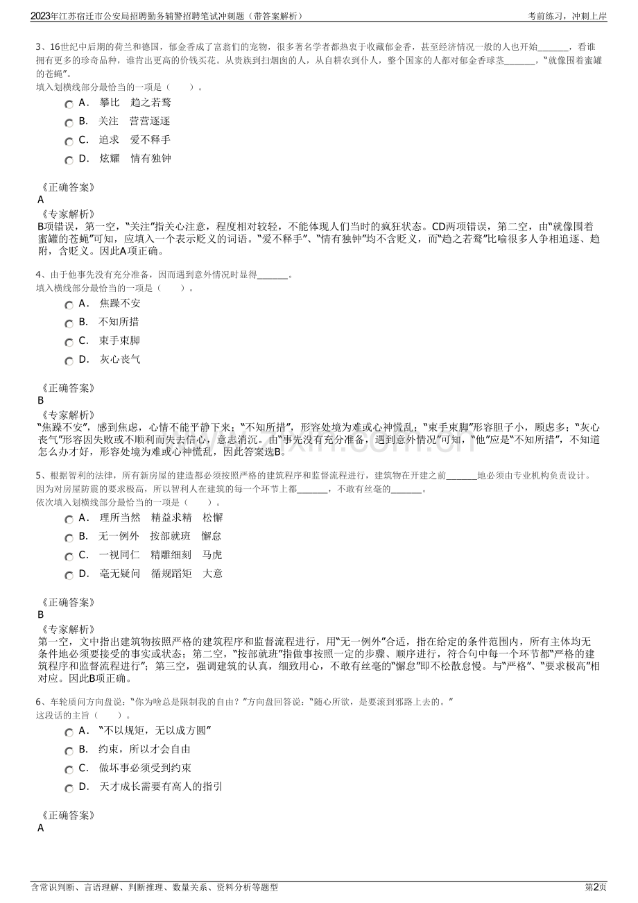 2023年江苏宿迁市公安局招聘勤务辅警招聘笔试冲刺题（带答案解析）.pdf_第2页