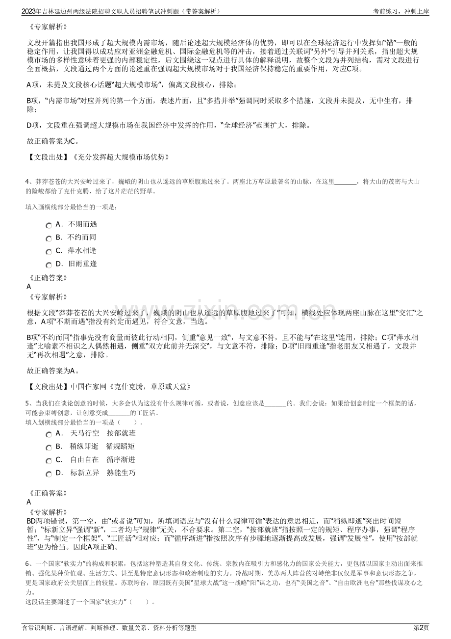 2023年吉林延边州两级法院招聘文职人员招聘笔试冲刺题（带答案解析）.pdf_第2页