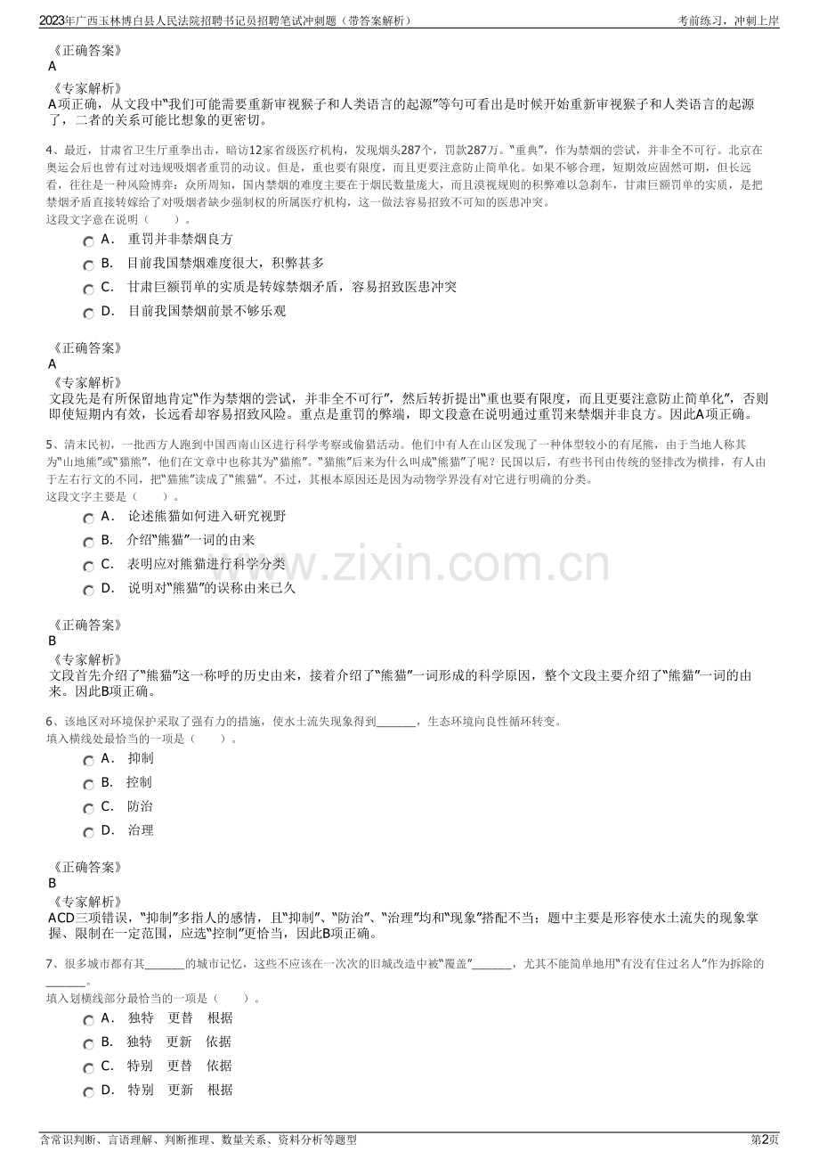 2023年广西玉林博白县人民法院招聘书记员招聘笔试冲刺题（带答案解析）.pdf_第2页