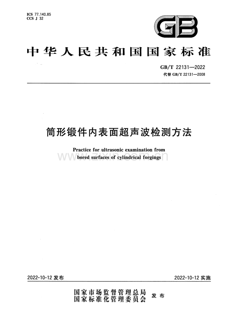 GB_T 22131-2022 筒形锻件内表面超声波检测方法-（高清版）.pdf_第1页