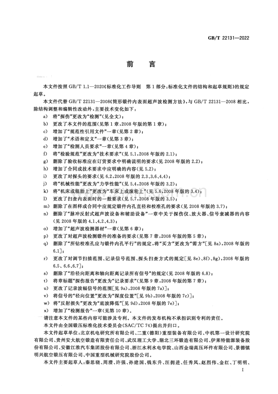 GB_T 22131-2022 筒形锻件内表面超声波检测方法-（高清版）.pdf_第3页