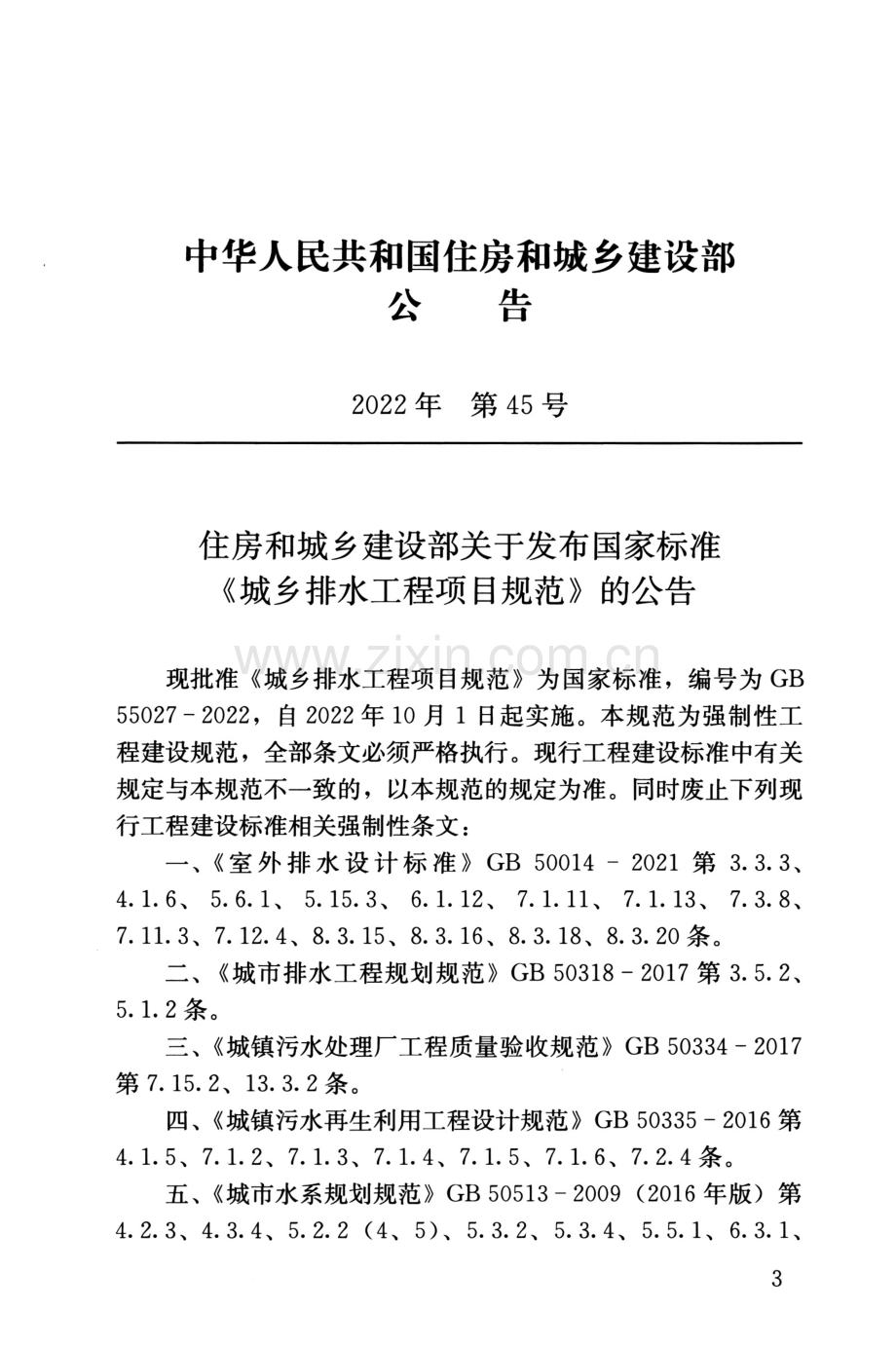 GB 55027-2022 城市排水工程项目规范-（高清版）.pdf_第3页