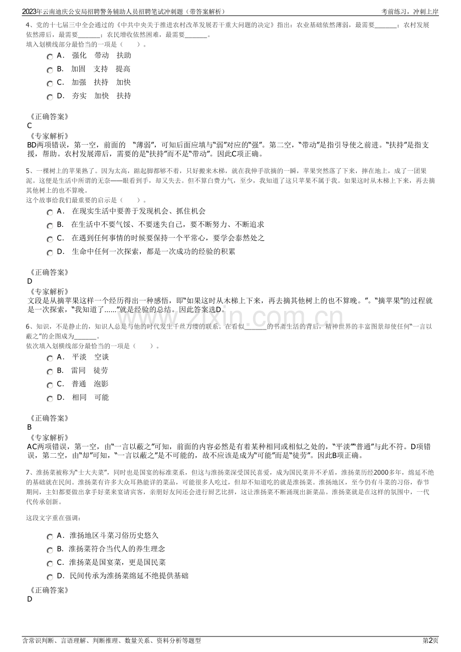 2023年云南迪庆公安局招聘警务辅助人员招聘笔试冲刺题（带答案解析）.pdf_第2页