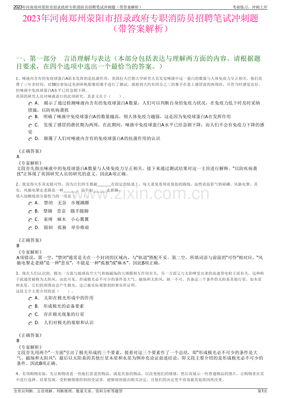 2023年河南郑州荥阳市招录政府专职消防员招聘笔试冲刺题（带答案解析）.pdf_第1页