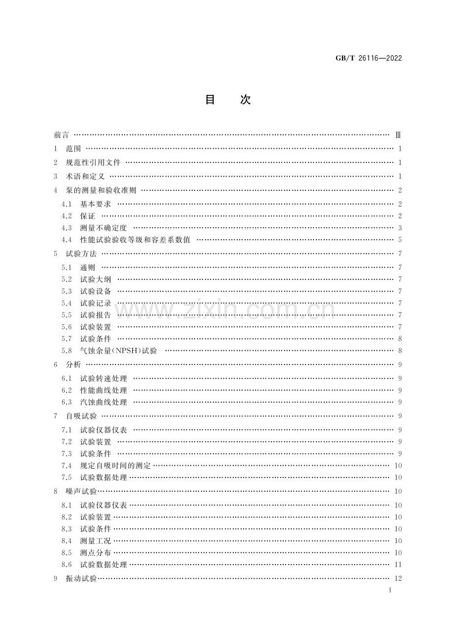 GB_T 26116-2022 内燃机共轴泵 试验方法-（高清版）.pdf_第2页