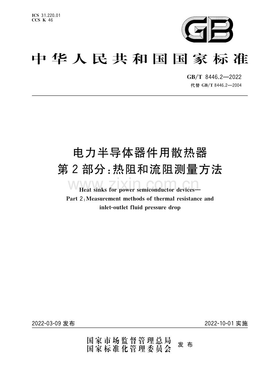 GB_T 8446.2-2022 电力半导体器件用散热器 第2部分：热阻和流阻测量方法.pdf_第1页