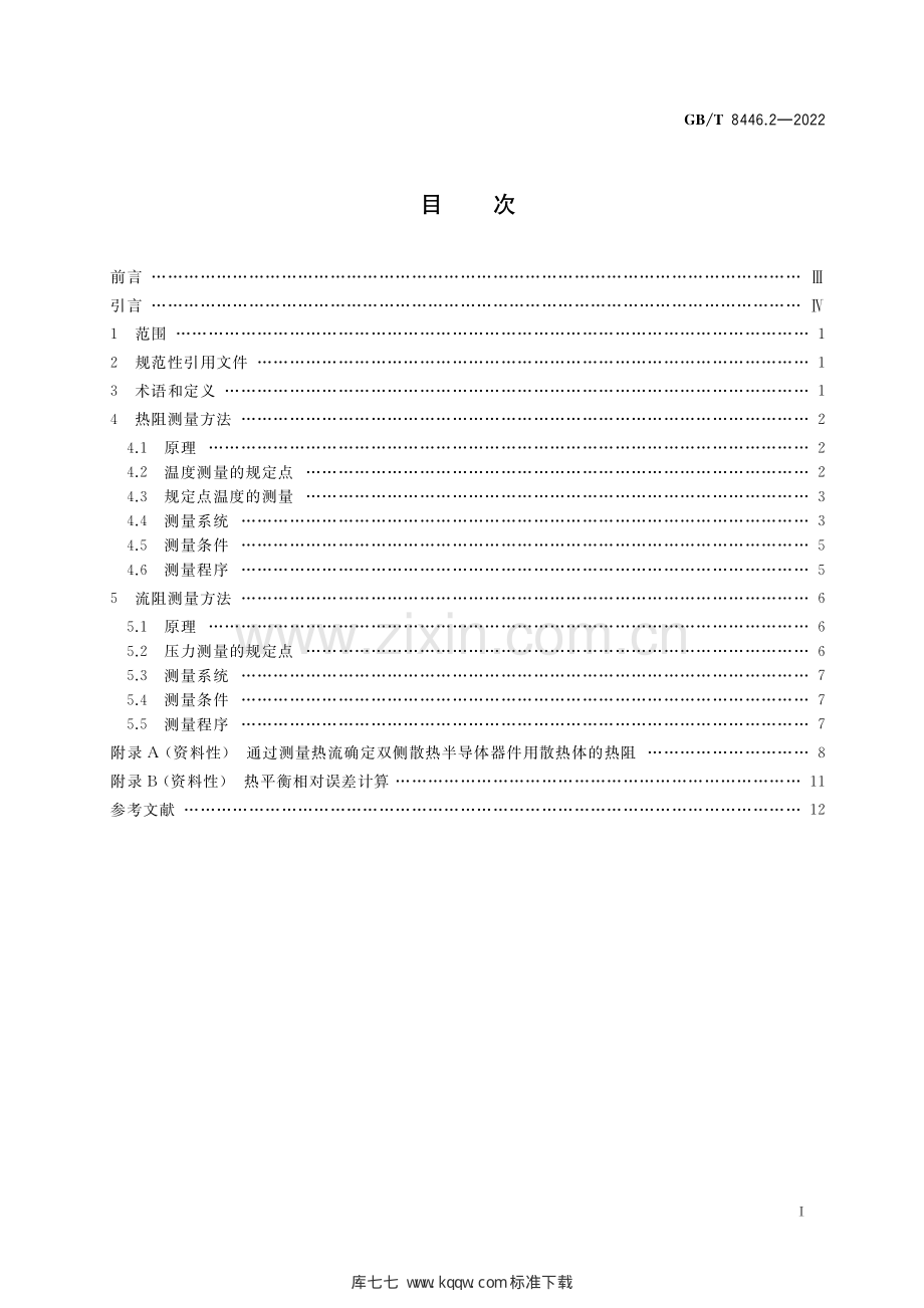 GB_T 8446.2-2022 电力半导体器件用散热器 第2部分：热阻和流阻测量方法.pdf_第2页