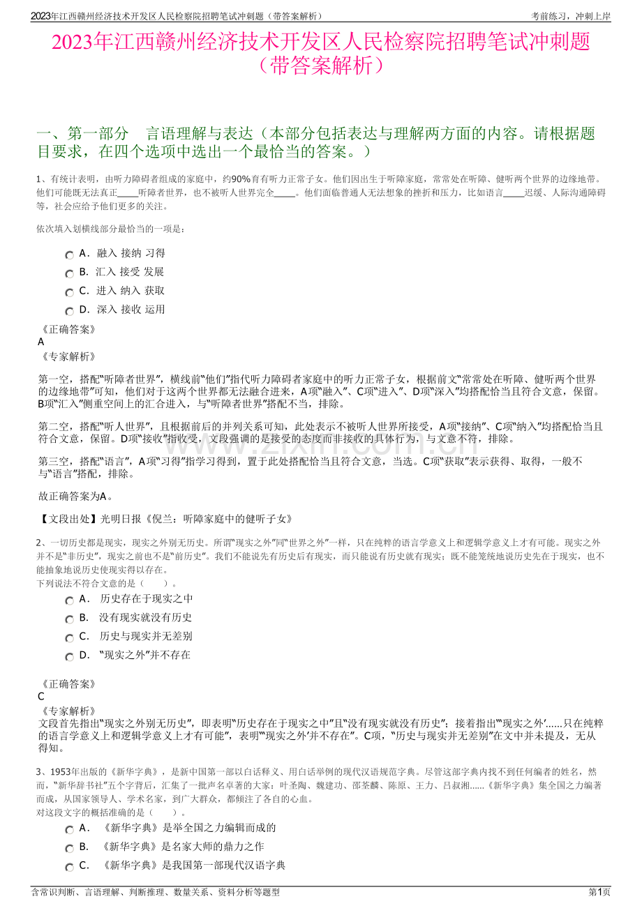 2023年江西赣州经济技术开发区人民检察院招聘笔试冲刺题（带答案解析）.pdf_第1页