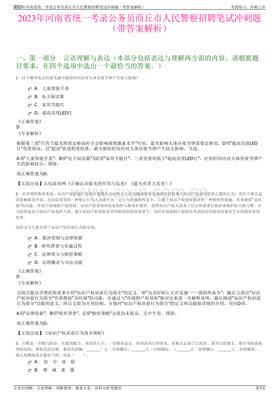 2023年河南省统一考录公务员商丘市人民警察招聘笔试冲刺题（带答案解析）.pdf_第1页