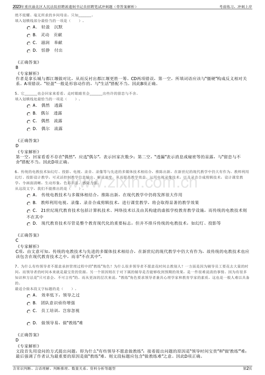 2023年重庆渝北区人民法院招聘派遣制书记员招聘笔试冲刺题（带答案解析）.pdf_第2页