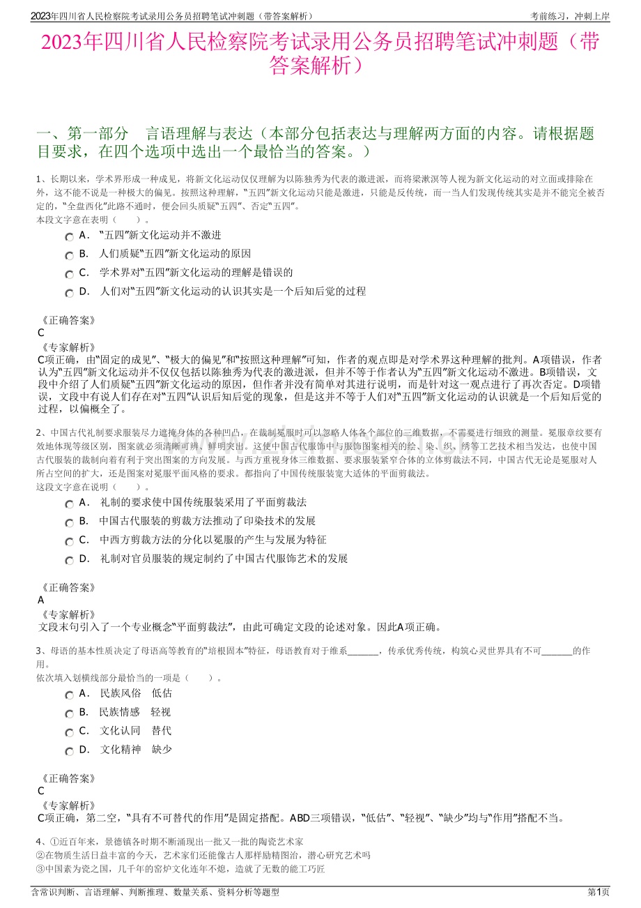 2023年四川省人民检察院考试录用公务员招聘笔试冲刺题（带答案解析）.pdf_第1页