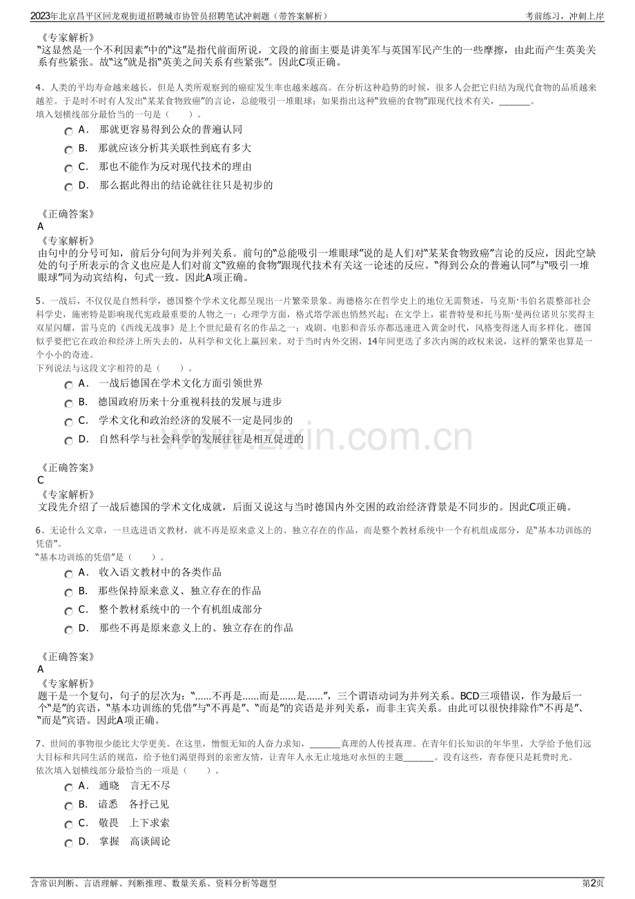 2023年北京昌平区回龙观街道招聘城市协管员招聘笔试冲刺题（带答案解析）.pdf_第2页