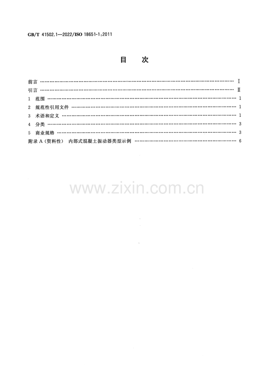 GB_T 41502.1-2022 建筑施工机械与设备 内部式混凝土振动器 第1部分：术语和商业规格-（高清版）.pdf_第2页