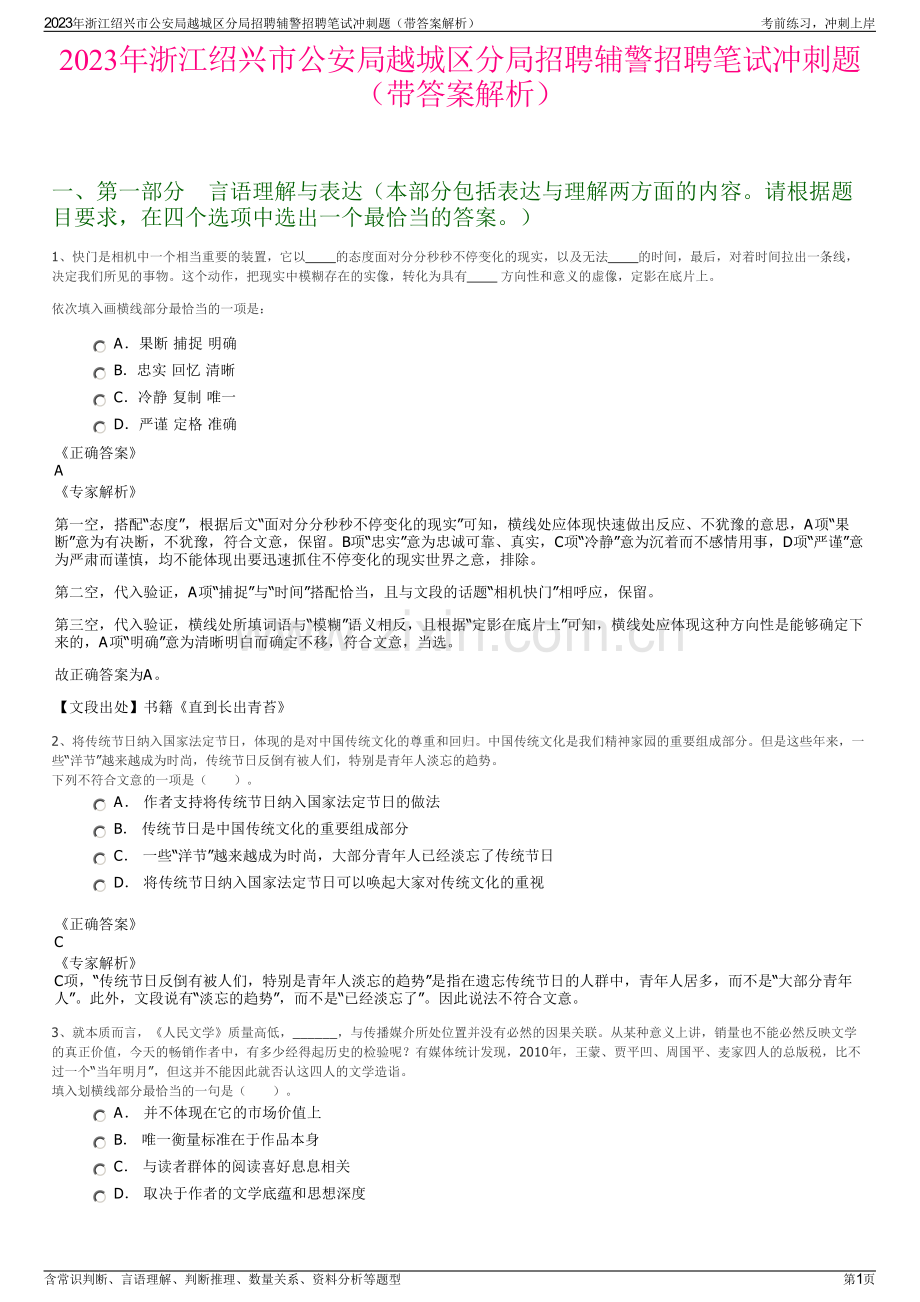 2023年浙江绍兴市公安局越城区分局招聘辅警招聘笔试冲刺题（带答案解析）.pdf_第1页