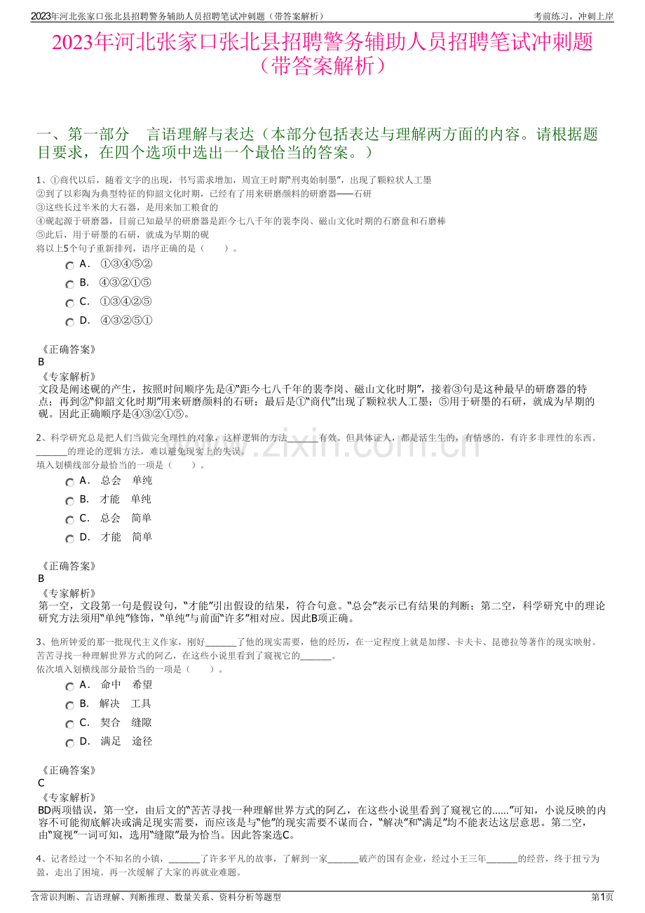 2023年河北张家口张北县招聘警务辅助人员招聘笔试冲刺题（带答案解析）.pdf_第1页