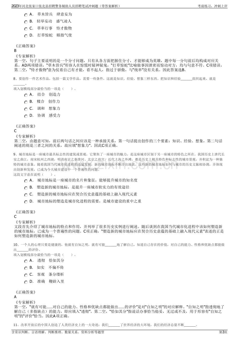 2023年河北张家口张北县招聘警务辅助人员招聘笔试冲刺题（带答案解析）.pdf_第3页