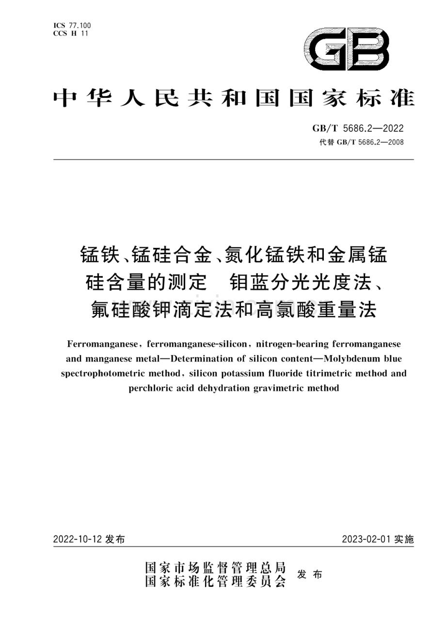 GB_T 5686.2-2022 锰铁、锰硅合金、氮化锰铁和金属锰 硅含量的测定 钼蓝分光光度法、氟硅酸钾滴定法和高氯酸重量法-（高清版）.pdf_第1页