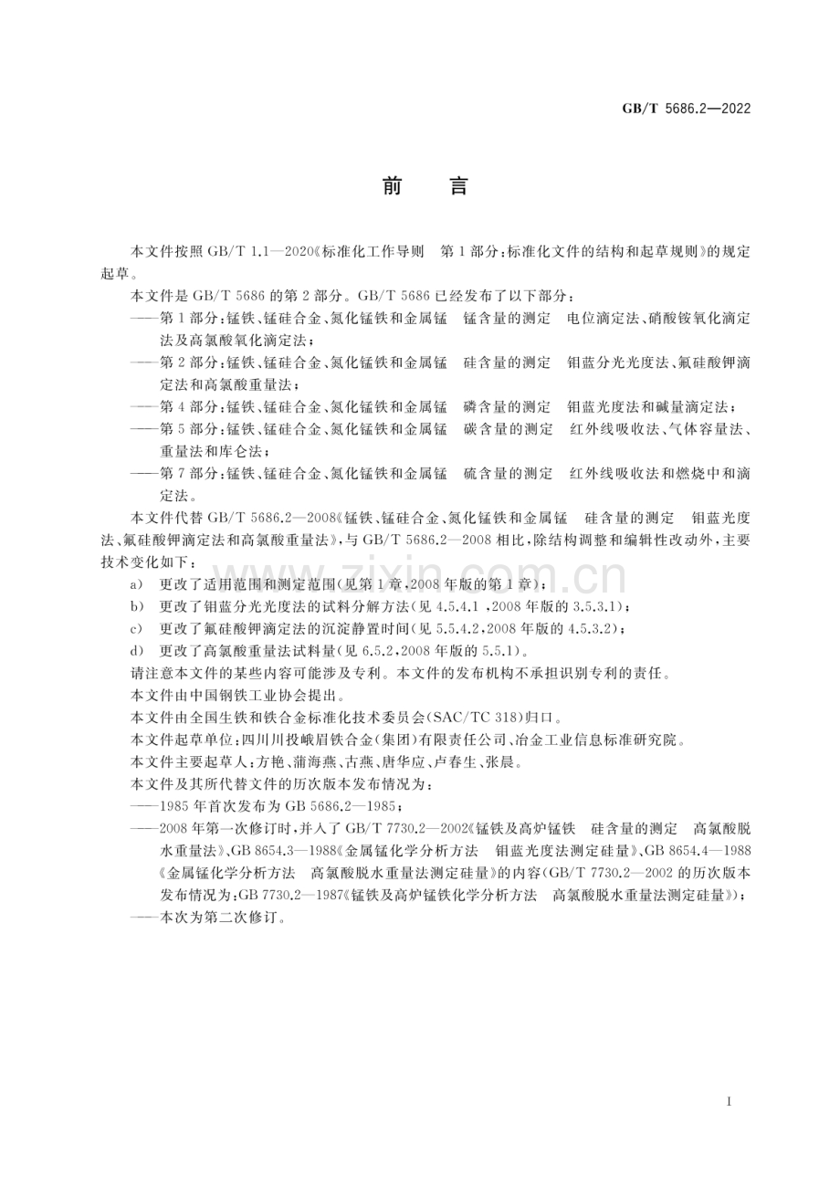 GB_T 5686.2-2022 锰铁、锰硅合金、氮化锰铁和金属锰 硅含量的测定 钼蓝分光光度法、氟硅酸钾滴定法和高氯酸重量法-（高清版）.pdf_第2页