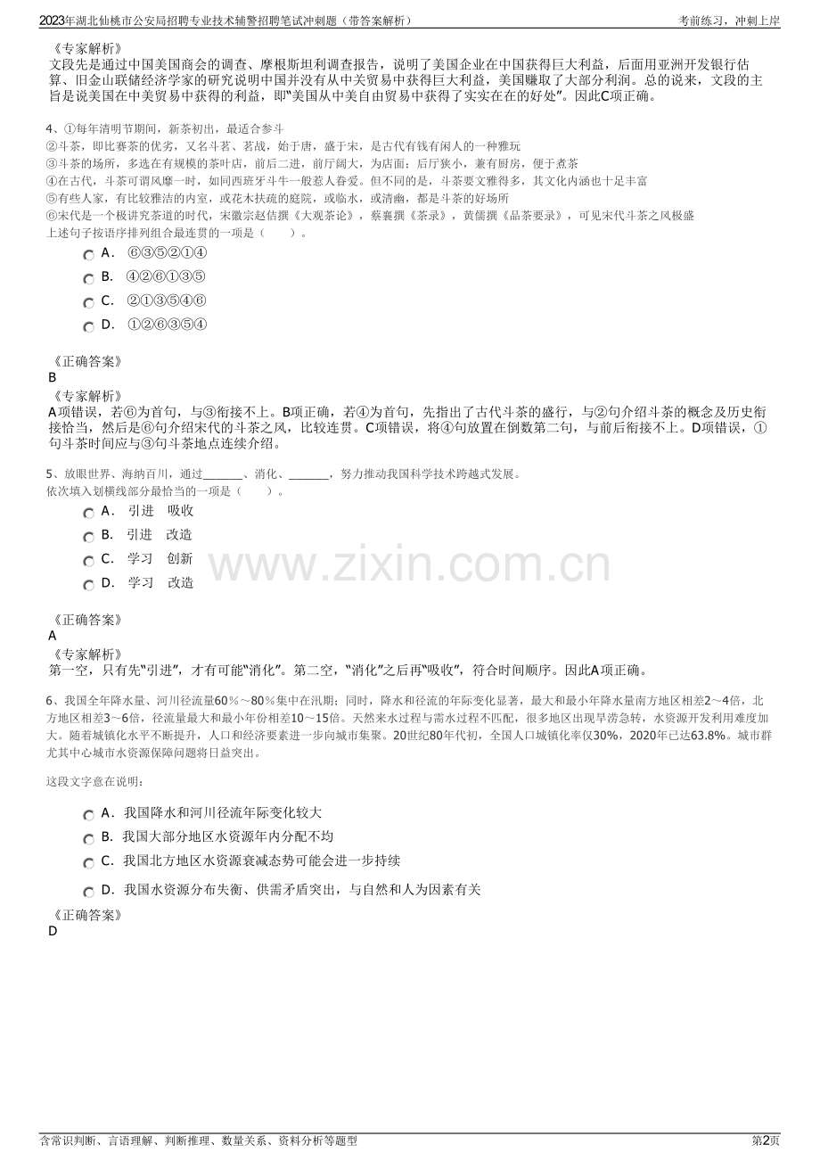 2023年湖北仙桃市公安局招聘专业技术辅警招聘笔试冲刺题（带答案解析）.pdf_第2页