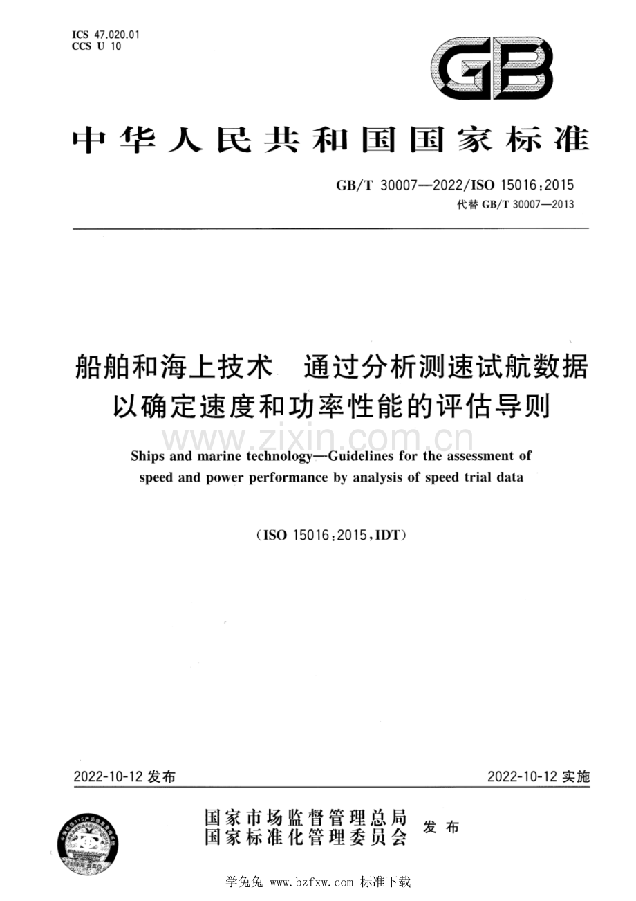 GB_T 30007-2022 船舶和海上技术 通过分析测速试航数据以确定速度和功率性能的评估导则.pdf_第1页