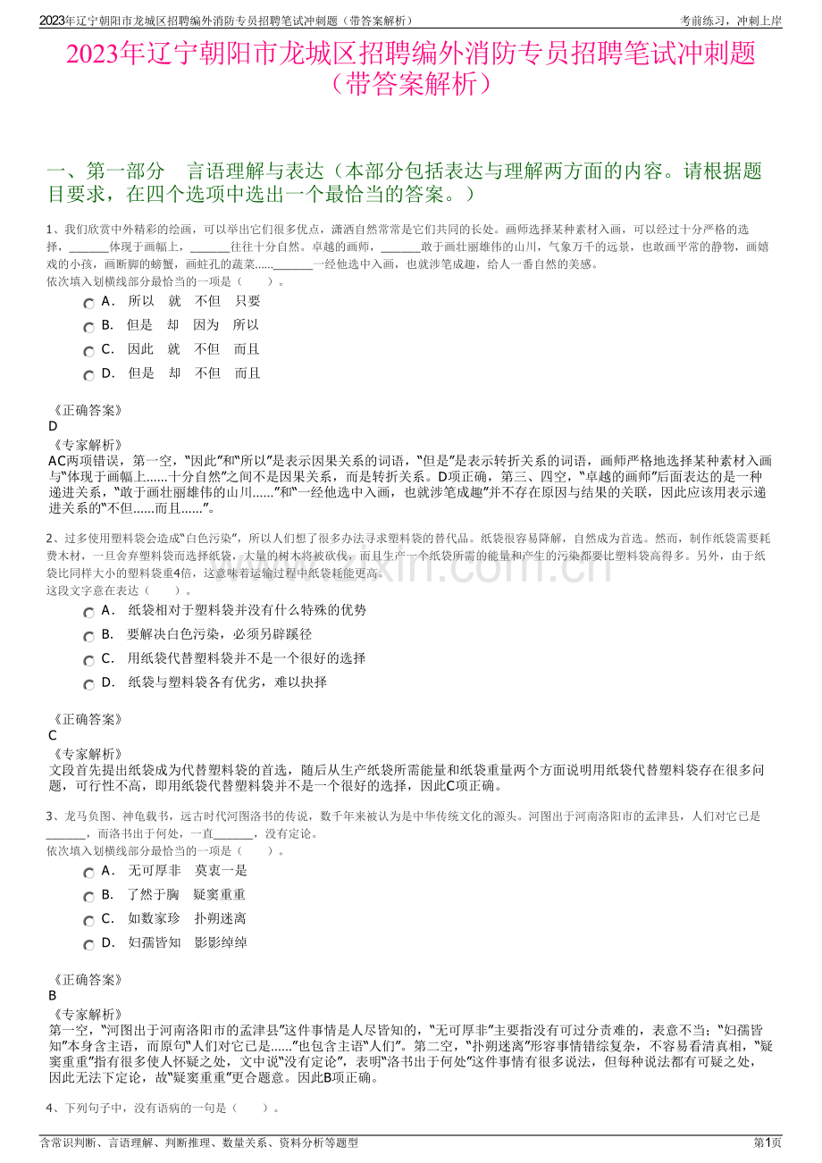 2023年辽宁朝阳市龙城区招聘编外消防专员招聘笔试冲刺题（带答案解析）.pdf_第1页