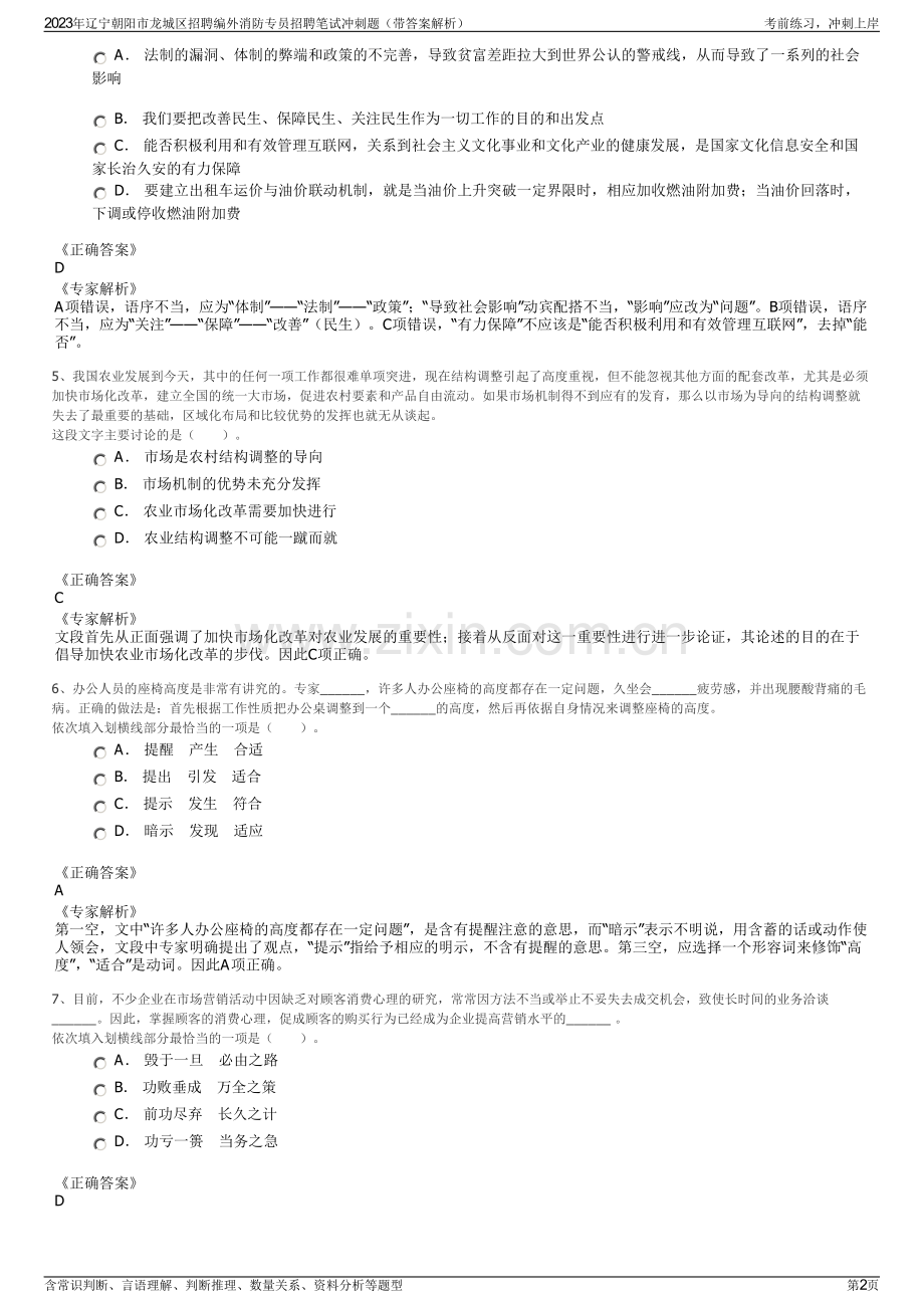 2023年辽宁朝阳市龙城区招聘编外消防专员招聘笔试冲刺题（带答案解析）.pdf_第2页