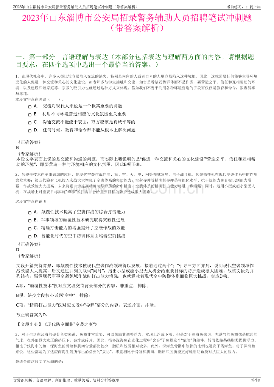 2023年山东淄博市公安局招录警务辅助人员招聘笔试冲刺题（带答案解析）.pdf_第1页