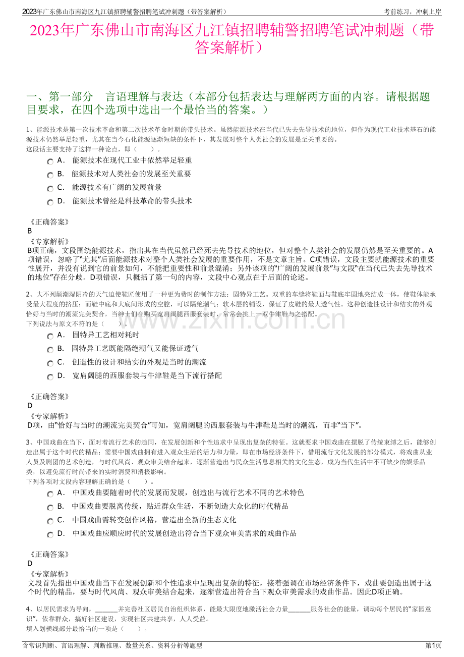 2023年广东佛山市南海区九江镇招聘辅警招聘笔试冲刺题（带答案解析）.pdf_第1页