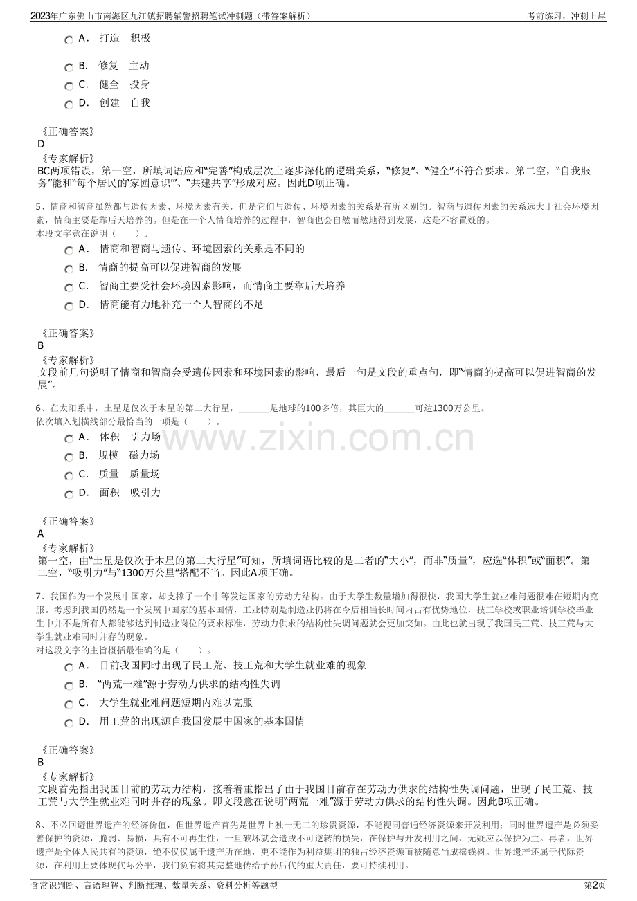 2023年广东佛山市南海区九江镇招聘辅警招聘笔试冲刺题（带答案解析）.pdf_第2页