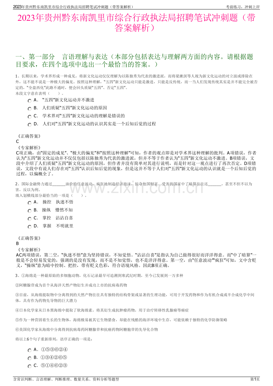 2023年贵州黔东南凯里市综合行政执法局招聘笔试冲刺题（带答案解析）.pdf_第1页