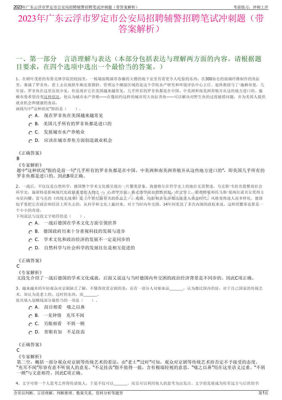 2023年广东云浮市罗定市公安局招聘辅警招聘笔试冲刺题（带答案解析）.pdf_第1页