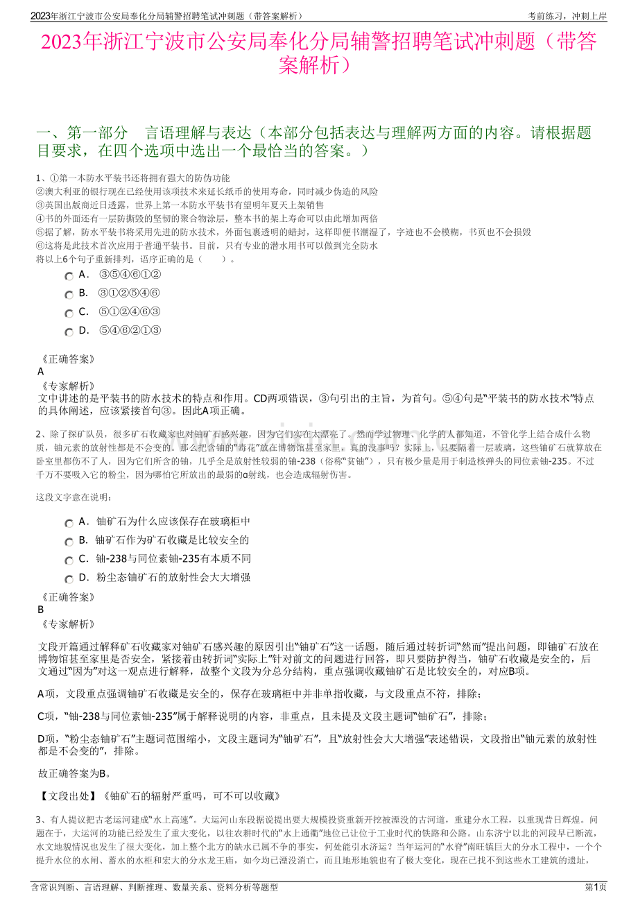 2023年浙江宁波市公安局奉化分局辅警招聘笔试冲刺题（带答案解析）.pdf_第1页