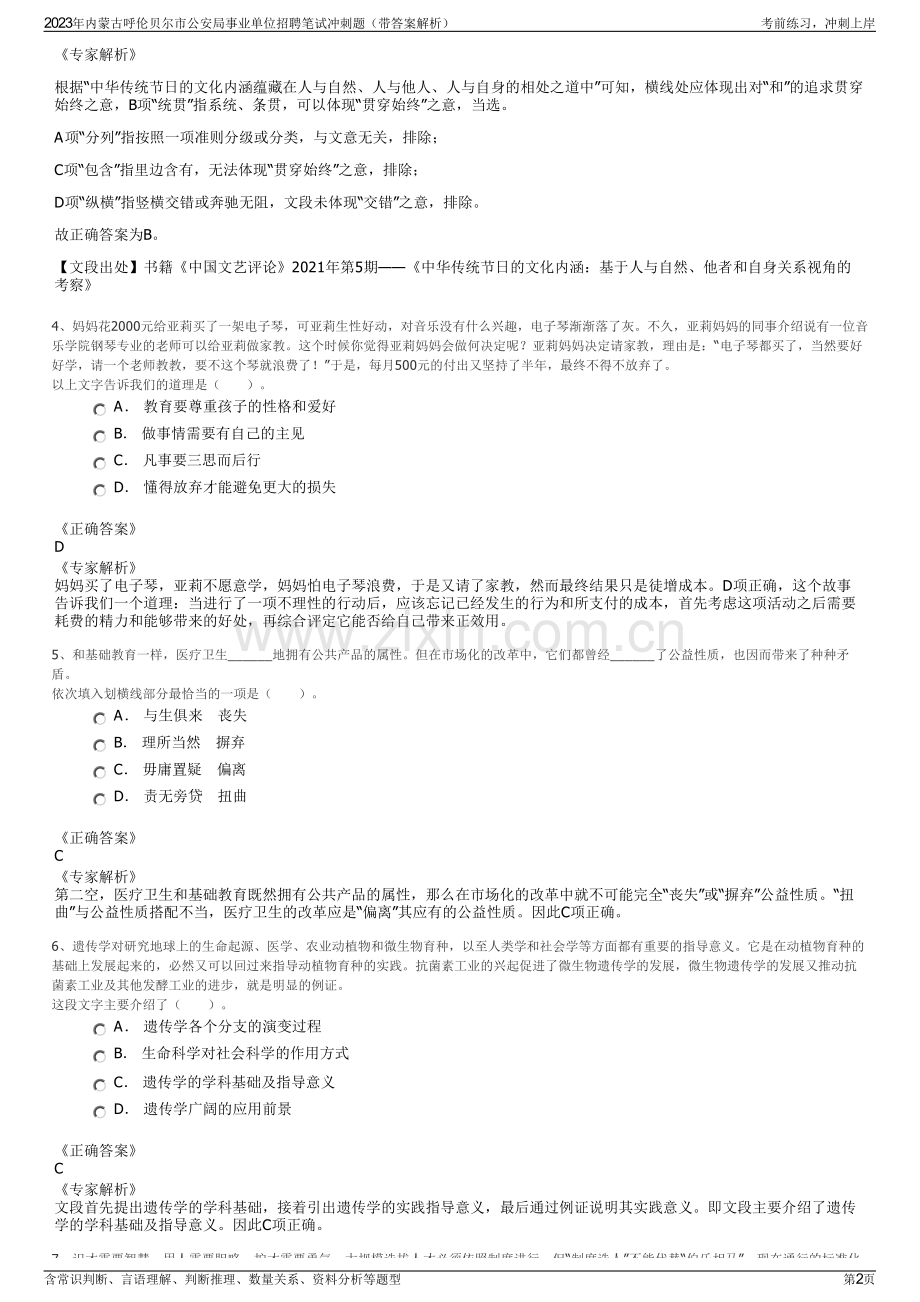 2023年内蒙古呼伦贝尔市公安局事业单位招聘笔试冲刺题（带答案解析）.pdf_第2页