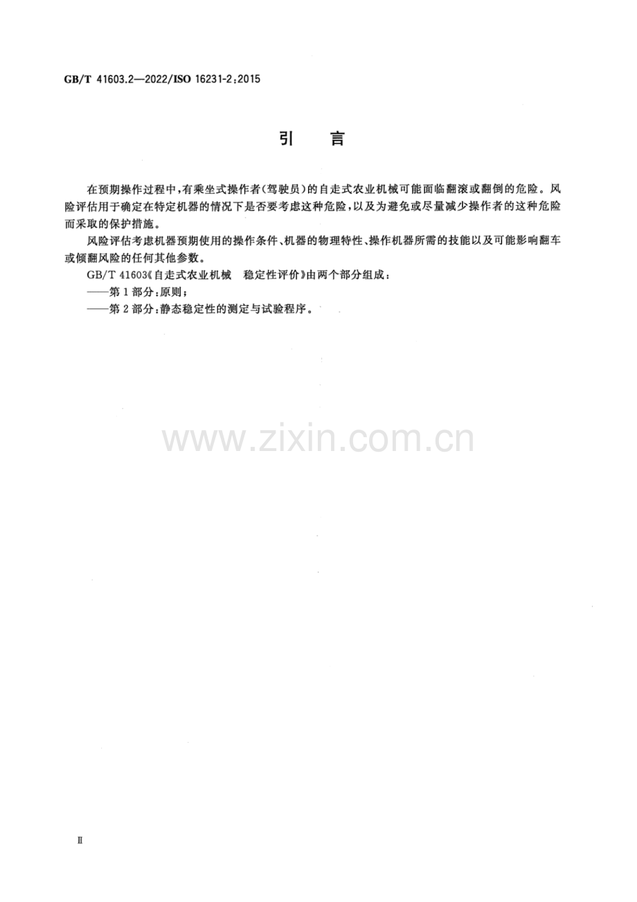 GB_T 41603.2-2022 自走式农业机械 稳定性评价 第2部分：静态稳定性的测定与试验程序-（高清版）.pdf_第3页