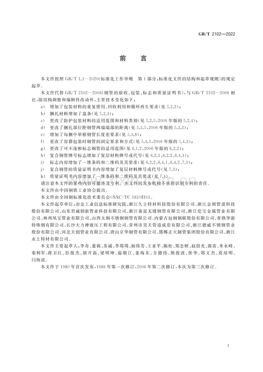 GB_T 2102-2022 钢管的验收、包装、标志和质量证明书-（高清版）.pdf_第2页