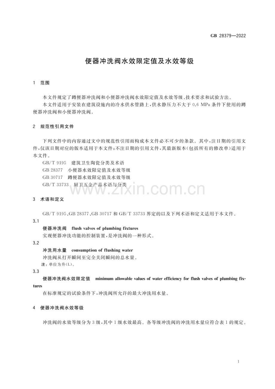 GB 28379-2022 便器冲洗阀水效限定值及水效等级.pdf_第3页