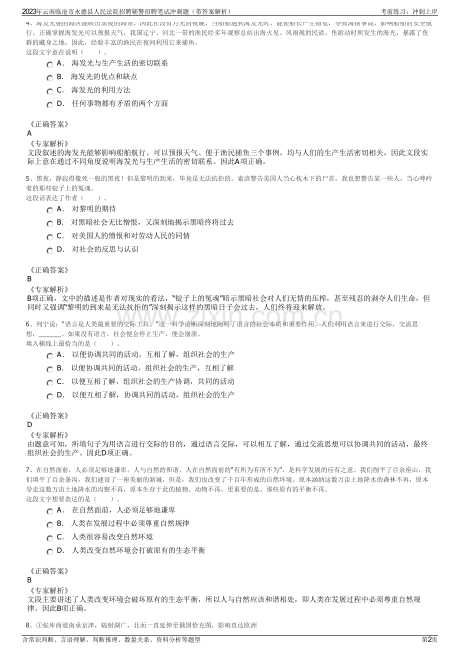 2023年云南临沧市永德县人民法院招聘辅警招聘笔试冲刺题（带答案解析）.pdf_第2页