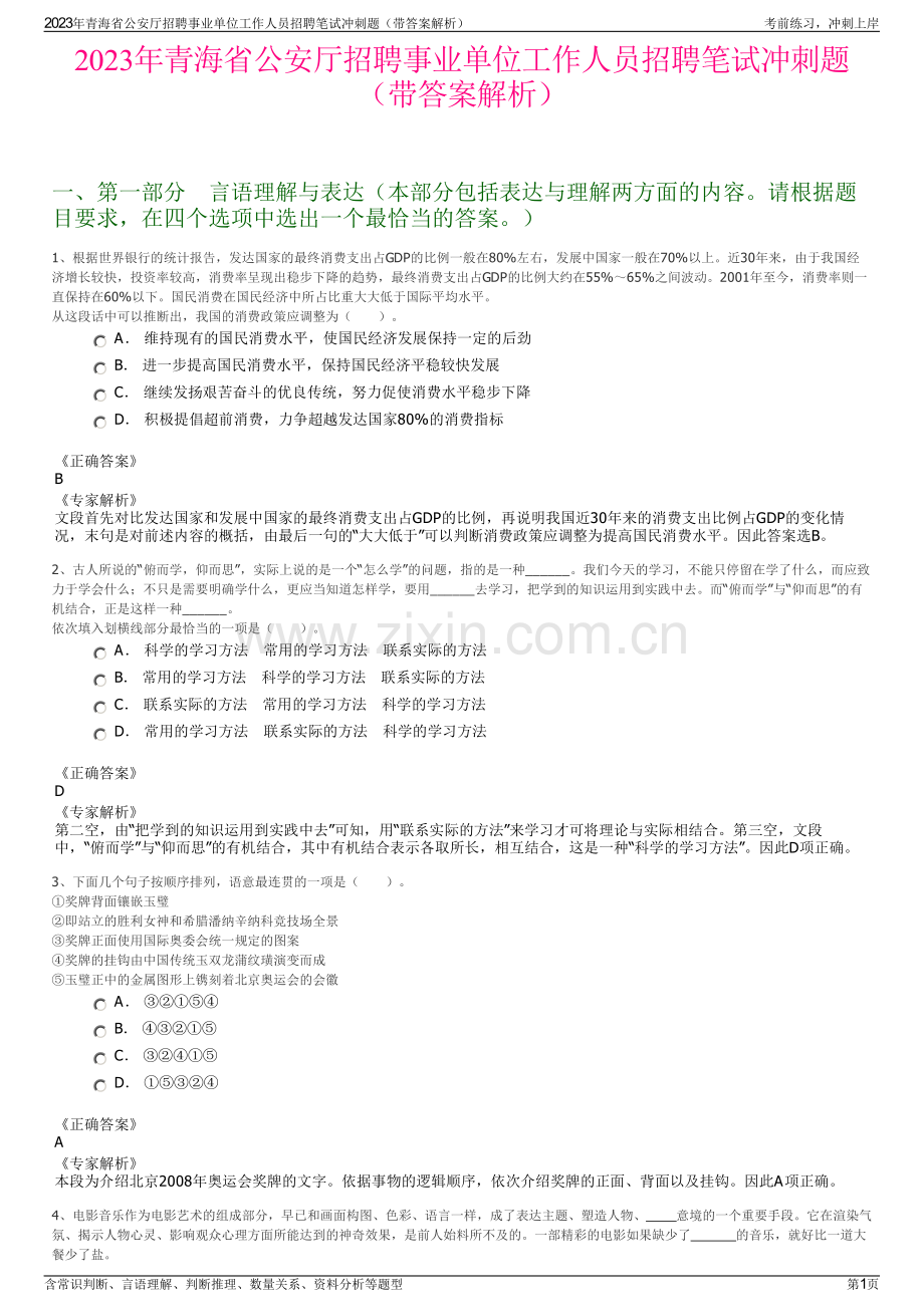 2023年青海省公安厅招聘事业单位工作人员招聘笔试冲刺题（带答案解析）.pdf_第1页