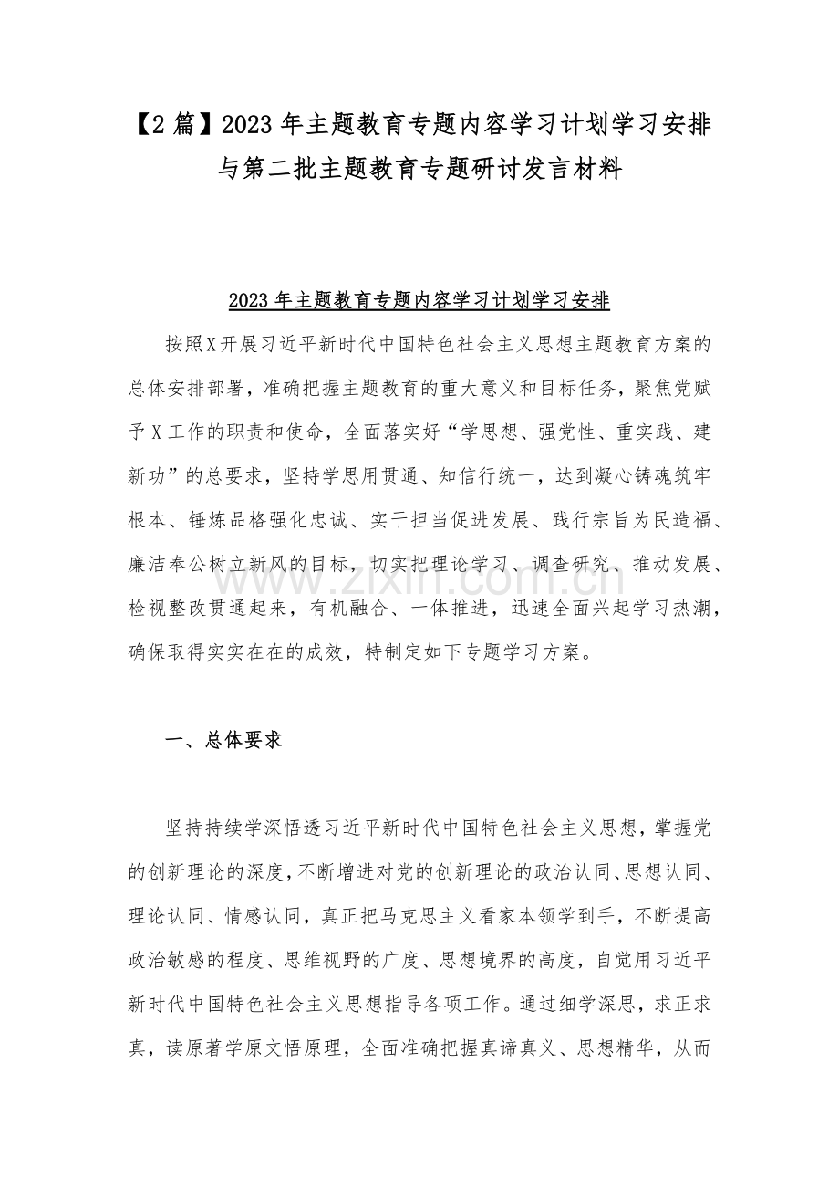 【2篇】2023年主题教育专题内容学习计划学习安排与第二批主题教育专题研讨发言材料.docx_第1页