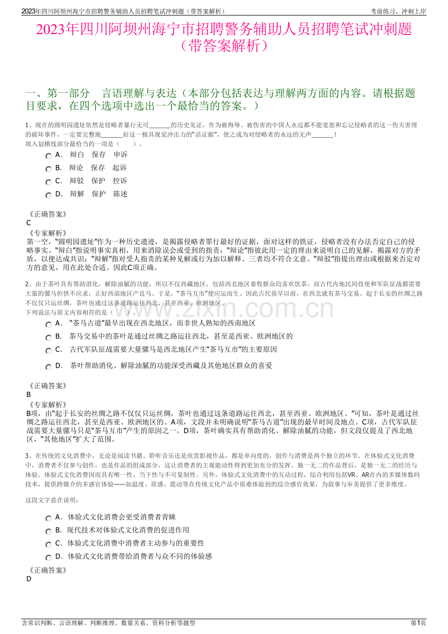 2023年四川阿坝州海宁市招聘警务辅助人员招聘笔试冲刺题（带答案解析）.pdf_第1页